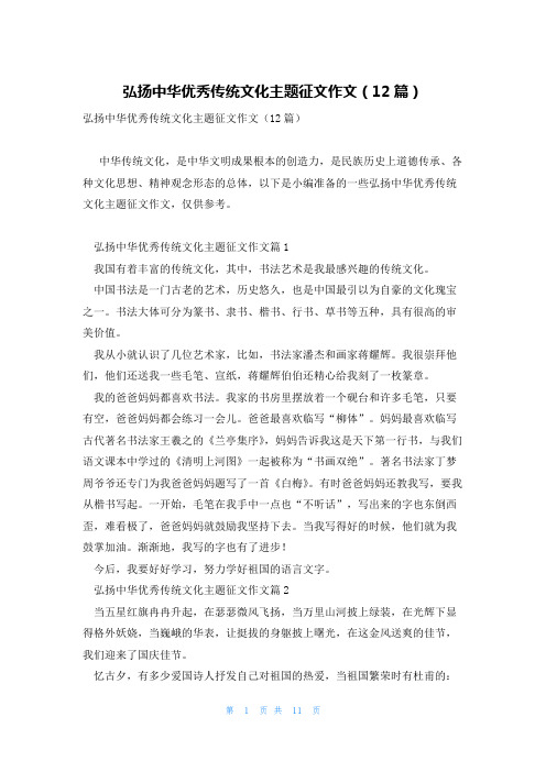 弘扬中华优秀传统文化主题征文作文(12篇)