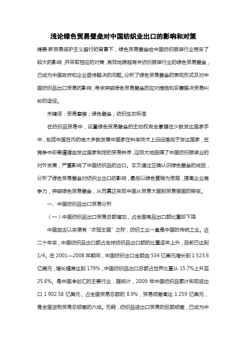 浅论绿色贸易壁垒对中国纺织业出口的影响和对策