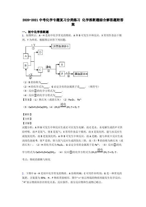 2020-2021中考化学专题复习分类练习 化学推断题综合解答题附答案