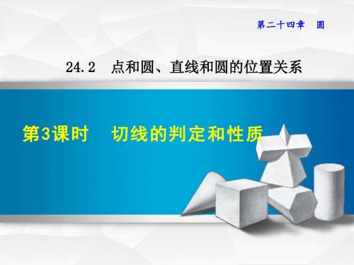 部编人教版九年级数学上册24.2.3 切线的判定和位置(课件)