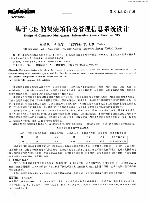 基于GIS的集装箱箱务管理信息系统设计