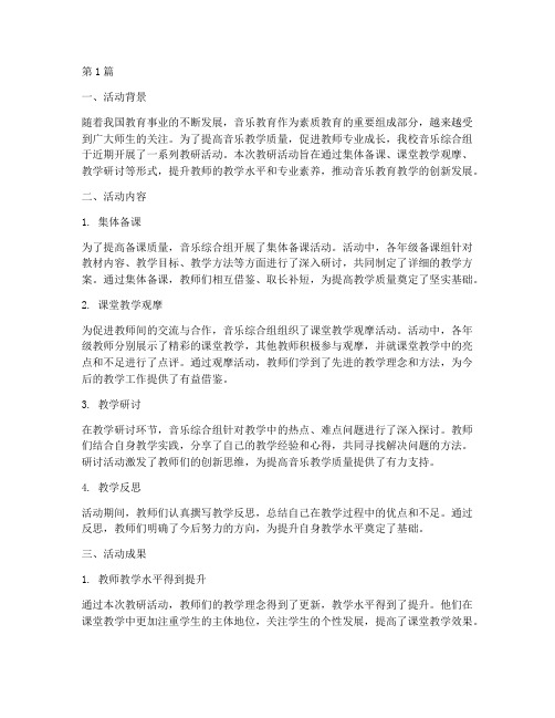 音乐综合组教研活动总结(3篇)