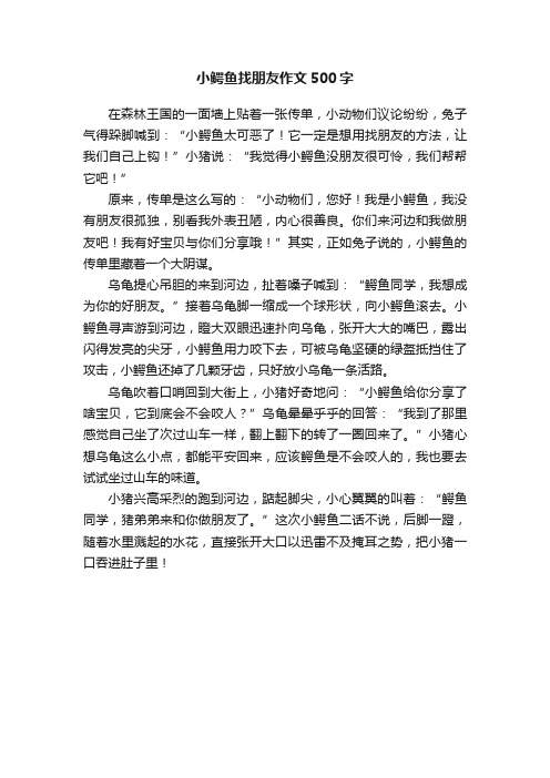 小鳄鱼找朋友作文500字