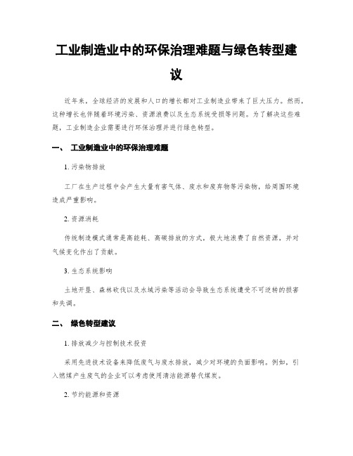 工业制造业中的环保治理难题与绿色转型建议