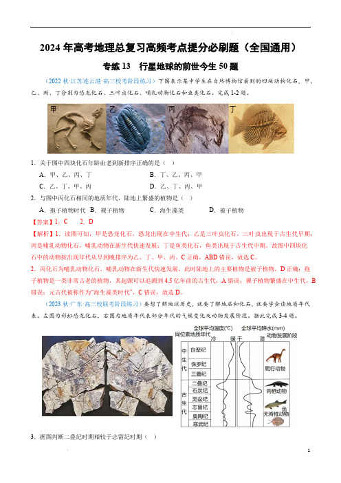 高考地理总复习考点提分题(全国)专练13 行星地球的前世今生50题(解析版)