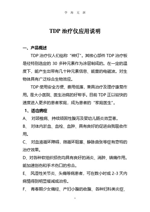 TDP治疗仪使用、应用说明.pdf