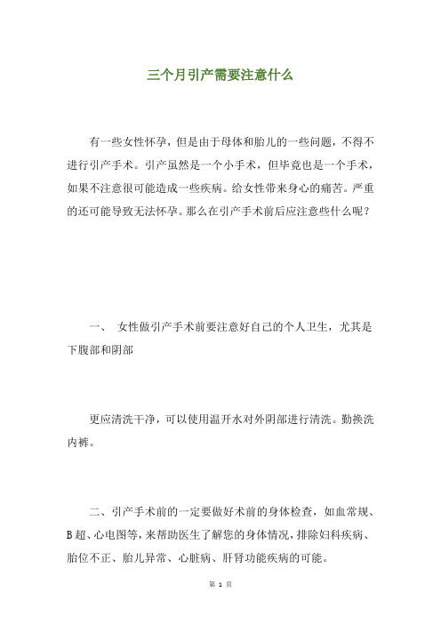 三个月引产需要注意什么