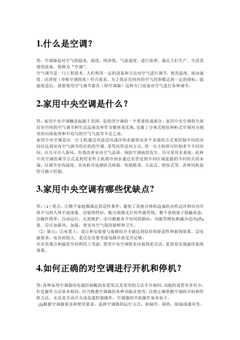 家用中央空调概念起源于美国，是商用空调的一个重要组成部分