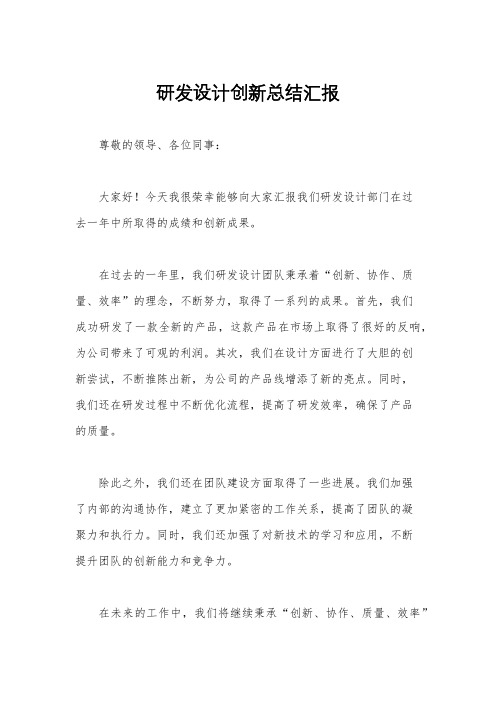 研发设计创新总结汇报