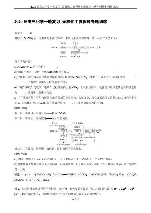 2020届高三化学一轮复习 无机化工流程题专题训练(典型例题和强化训练)