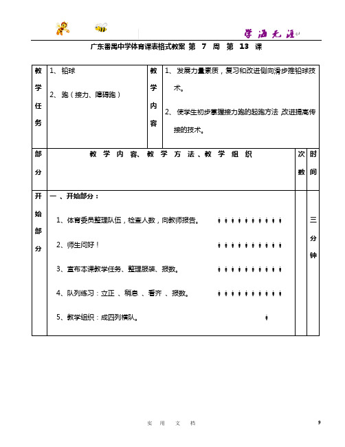 高中一年级体育 教案集(最新)：铅球接力第1—6课表格式教案