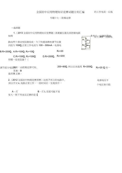 (完整)近十年全国初中应用物理知识竞赛试题分类汇编专题十七欧姆定律,推荐文档