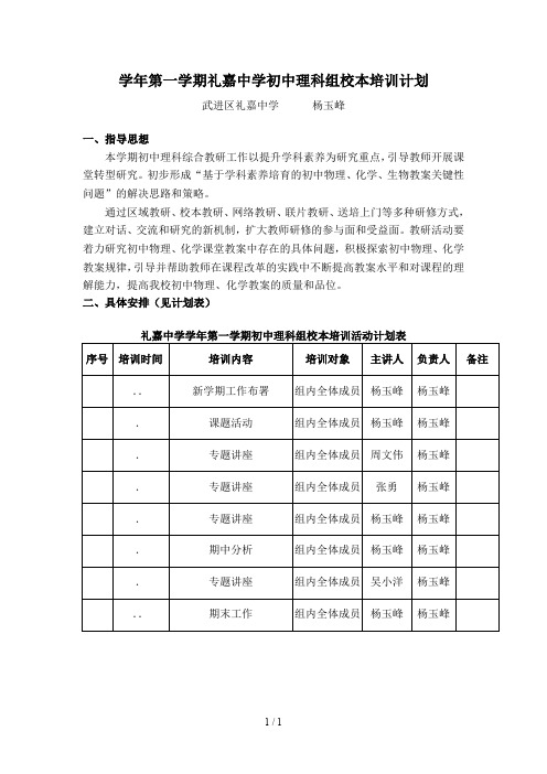 20182019学年第一学期礼嘉中学初中理科组校本培训计划