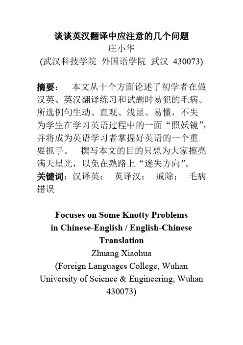 5.谈谈英汉翻译中应注意的几个问题（已）