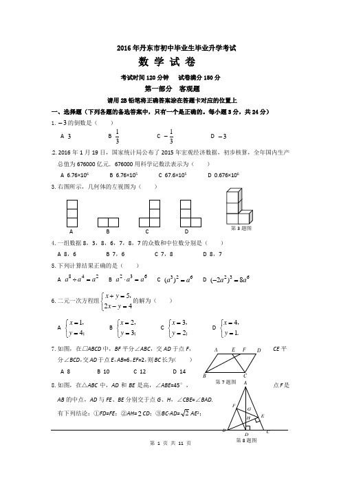 2016年辽宁省丹东市中考试题