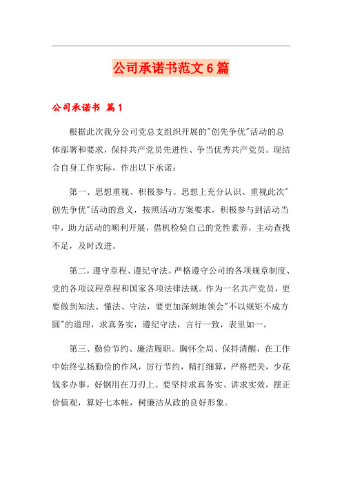 公司承诺书范文6篇