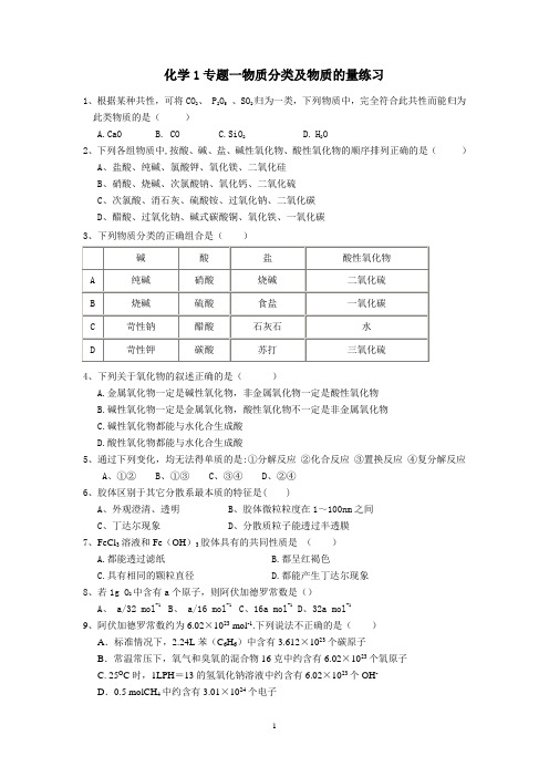 物质分类及有关物质的量的计算