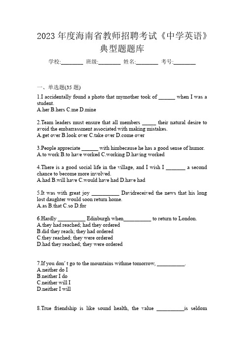 2023年度海南省教师招聘考试《中学英语》典型题题库