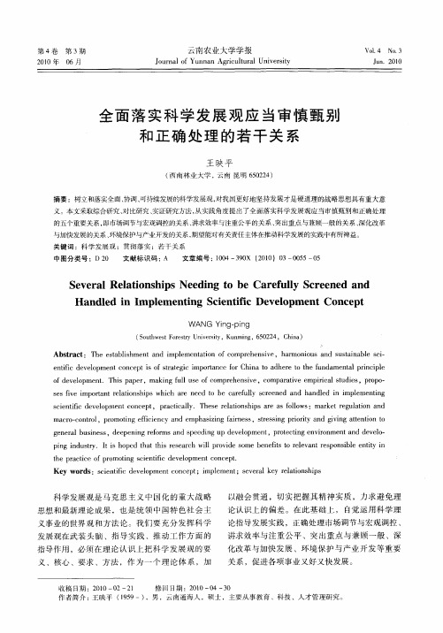 全面落实科学发展观应当审慎甄别和正确处理的若干关系