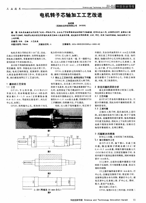 电机转子芯轴加工工艺改进