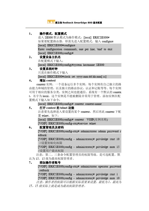 SE800 基本配置和常用维护指令