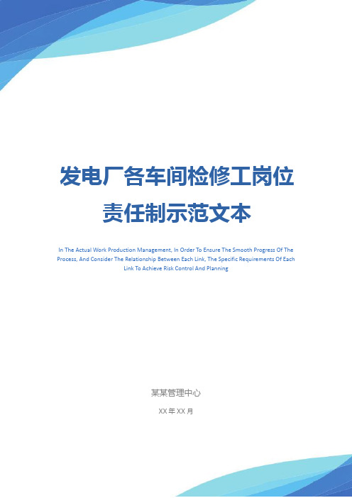 发电厂各车间检修工岗位责任制示范文本