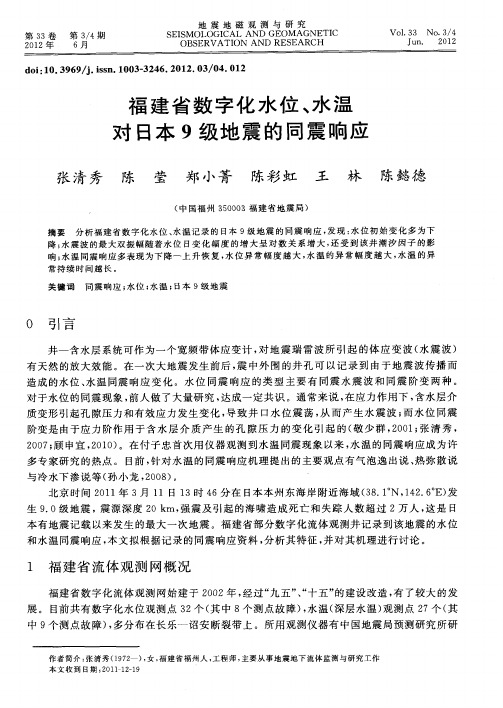 福建省数字化水位、水温对日本9级地震的同震响应