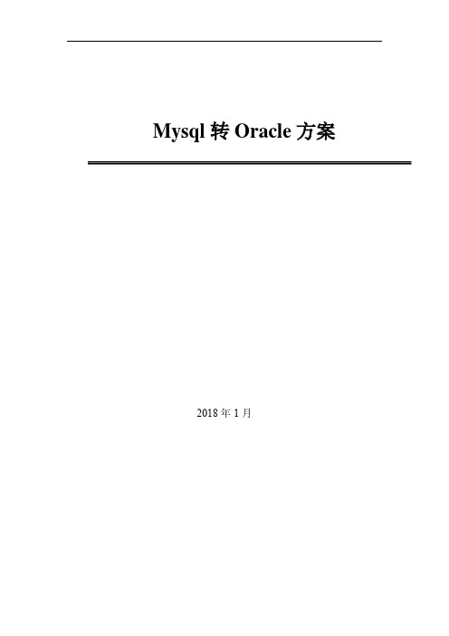 Mysql迁移Oracle方案