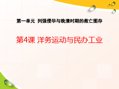 《洋务运动与民办工业》列强侵华与晚晴时期的救亡图存课件ppt文档