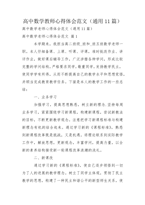 高中数学教师心得体会范文(通用11篇)