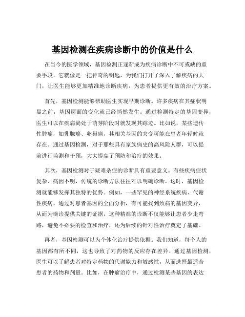 基因检测在疾病诊断中的价值是什么