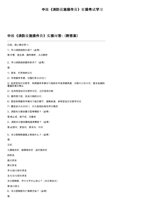 中级《消防设施操作员》实操考试学习