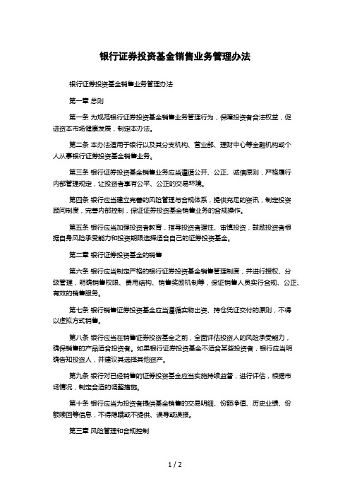 银行证券投资基金销售业务管理办法