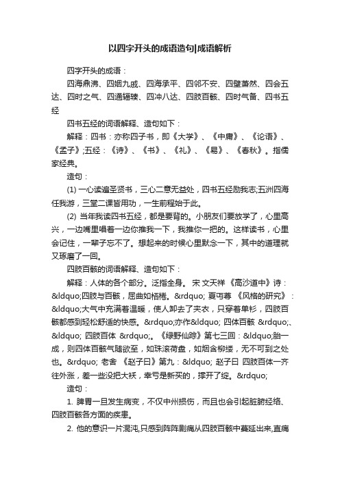 以四字开头的成语造句成语解析