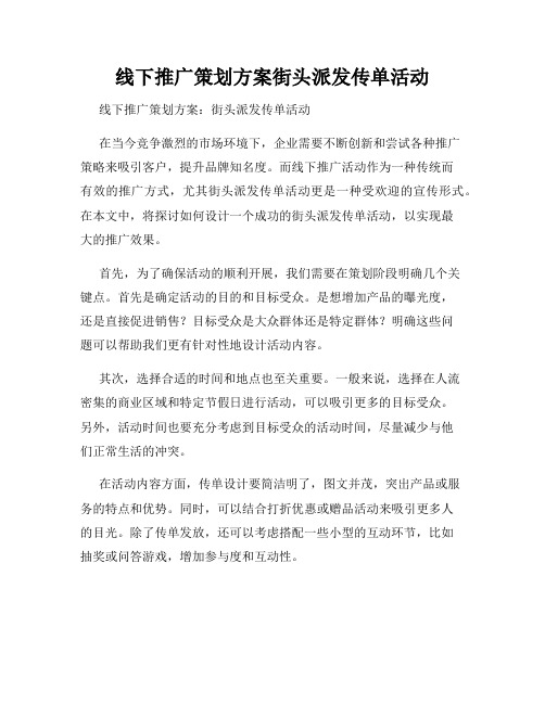 线下推广策划方案街头派发传单活动