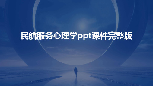 民航服务心理学ppt课件完整版