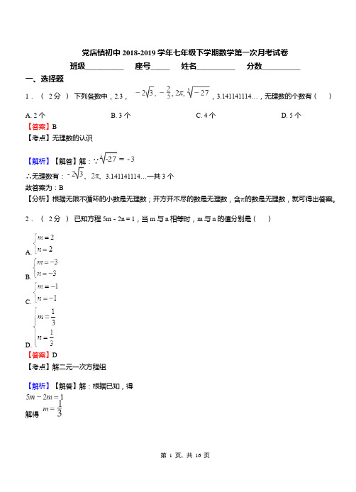 党店镇初中2018-2019学年七年级下学期数学第一次月考试卷