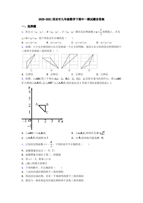 2020-2021西安市九年级数学下期中一模试题含答案