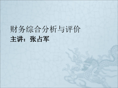 财务综合分析与评价