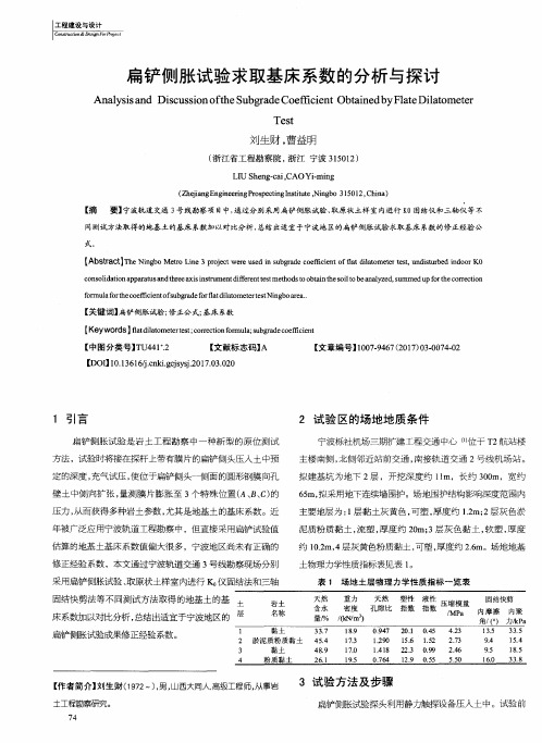 扁铲侧胀试验求取基床系数的分析与探讨