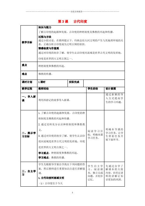 初中九年级历史上册 第一单元 古代亚非文明 第3课《古代印度》名师教案 新人教版