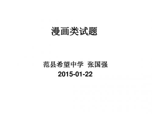 九年级复习课-5漫画类试题.