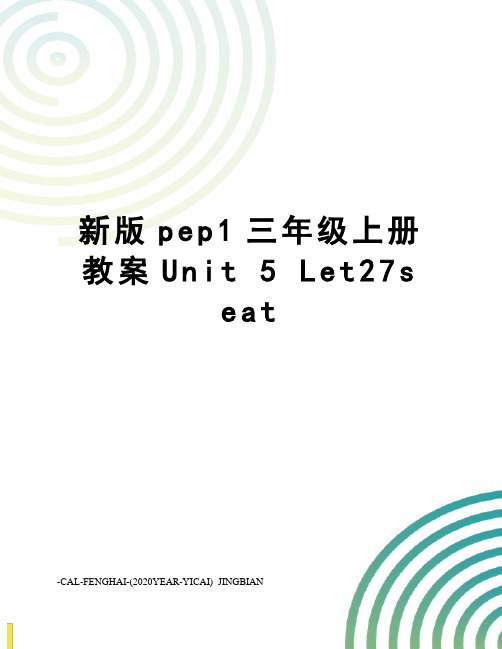 新版pep1三年级上册教案unit5let27seat