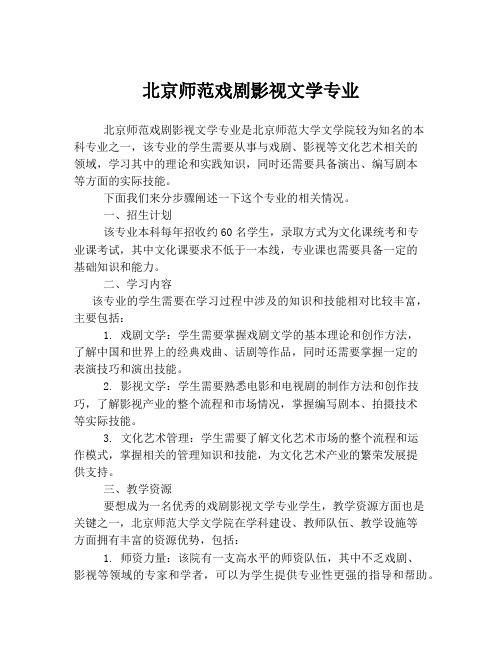 北京师范戏剧影视文学专业