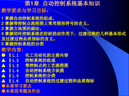 过程装备控制技术及应用习题