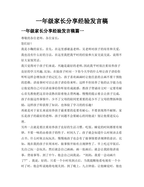 一年级家长分享经验发言稿