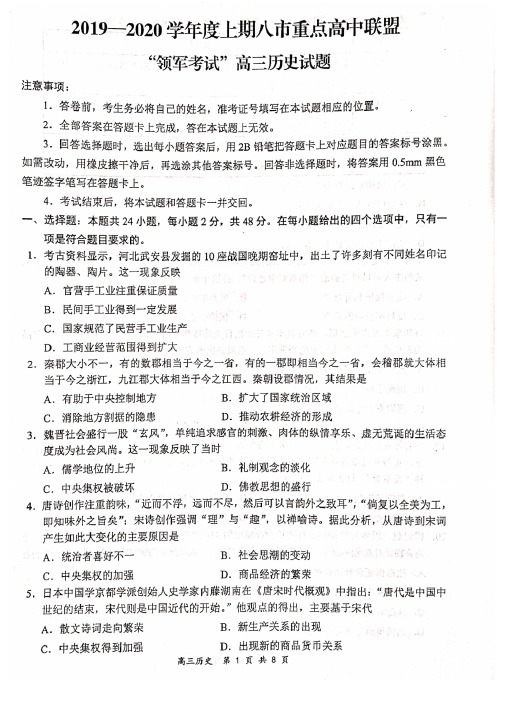 最新河南省八市重点高中联盟2020届高三12月联考(领军考试)历史试题( 含解析) 