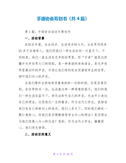 手语协会策划书(共4篇)