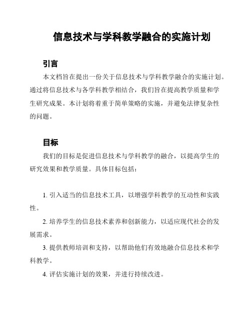 信息技术与学科教学融合的实施计划