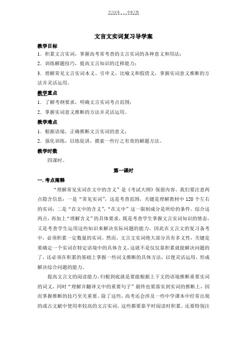 文言文实词(一词多义)复习导学案MicrosoftWord文档